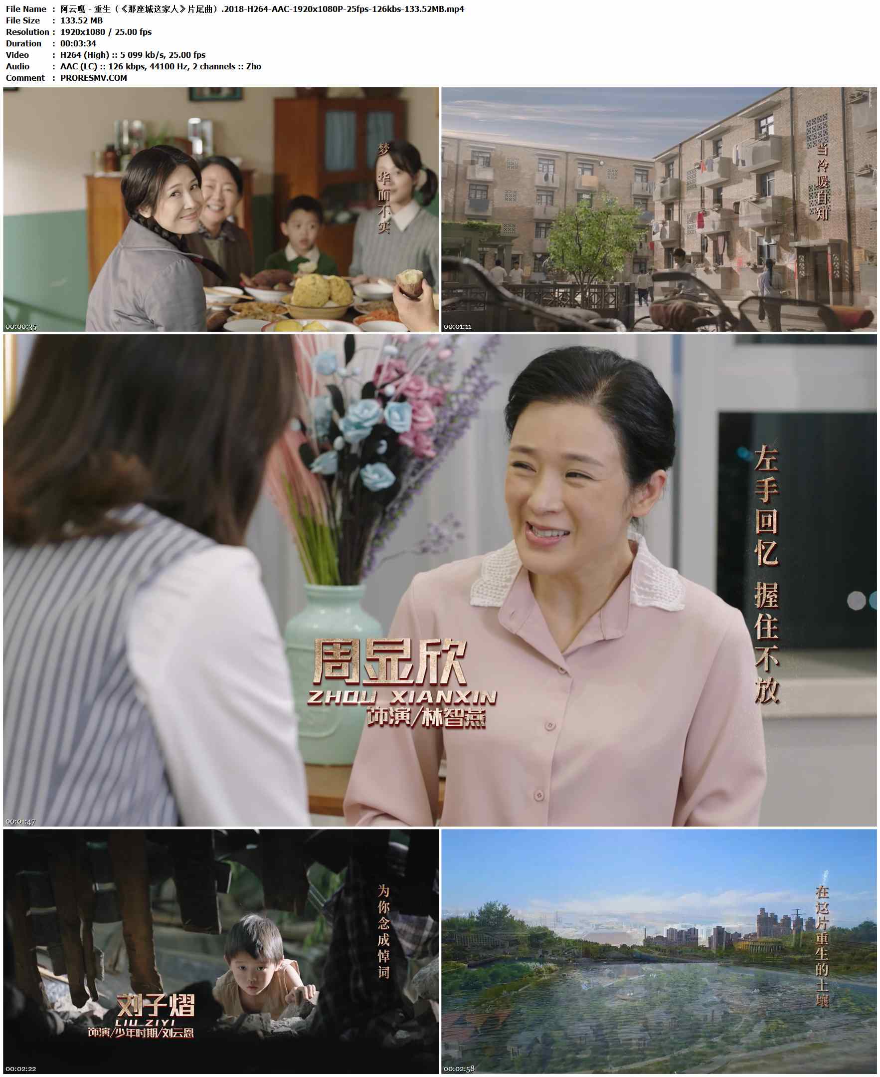 阿云嘎 - 重生（《那座城这家人》片尾曲）.2018-H264-AAC-1920x1080P-25fps-126kbs-133.52MB官方MV_高清MV